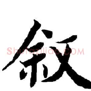 敘