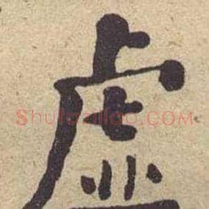 虚