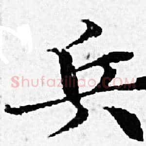 兵