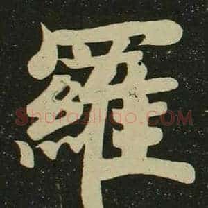 羅