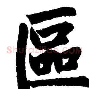 區