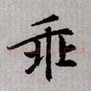 乖