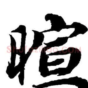 暄