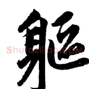 躯