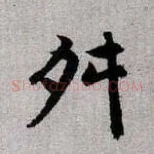 舛