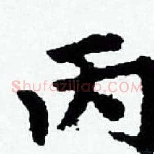 丙