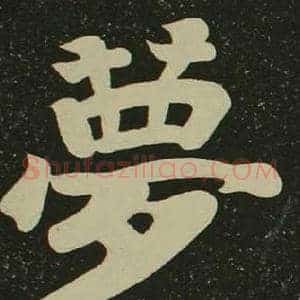 夢