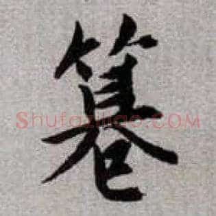 篡