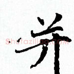 并