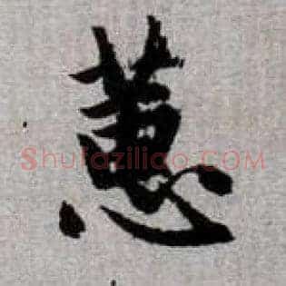 蕙