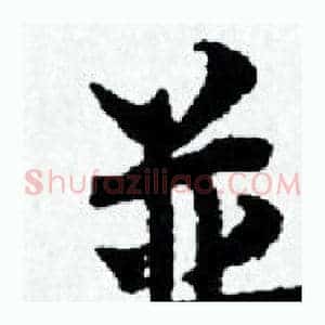 並
