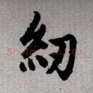 紉