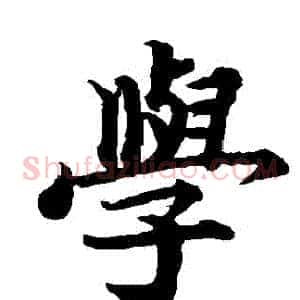 學