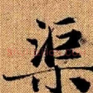 渠