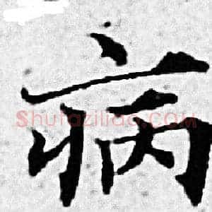 病