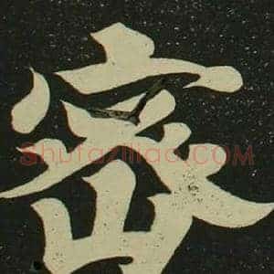 密