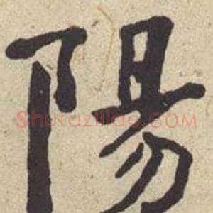 陽