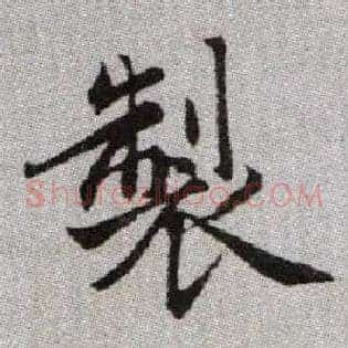 製