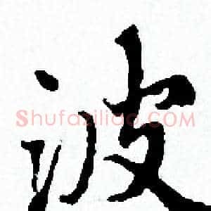 波