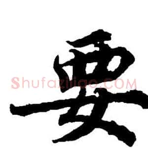 要