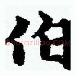 伯