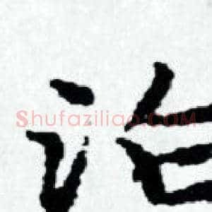 泊