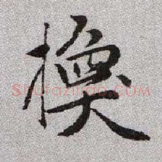 換
