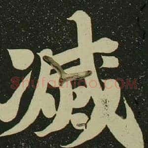 滅