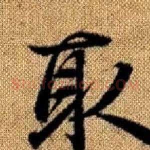 取
