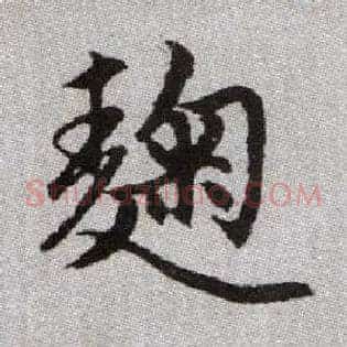麴