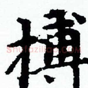 搏