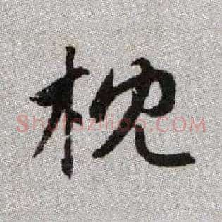 枕