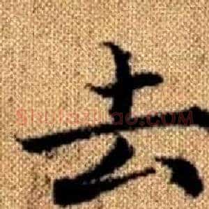 去