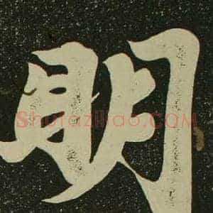 眀