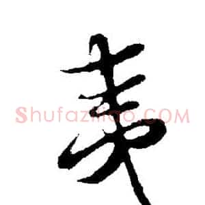 夷