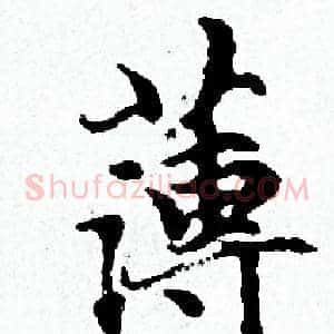 薄