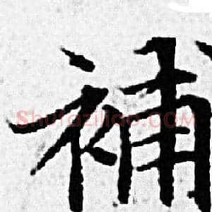 補