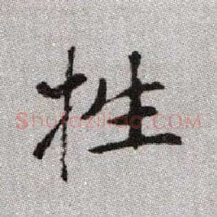 牲