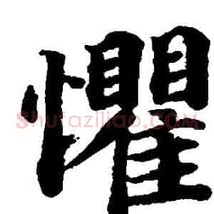懼