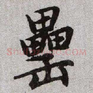 罍