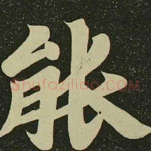 能