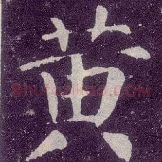 黄