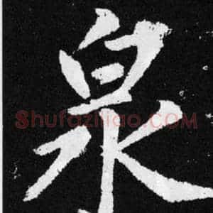 泉