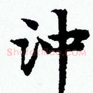 沖