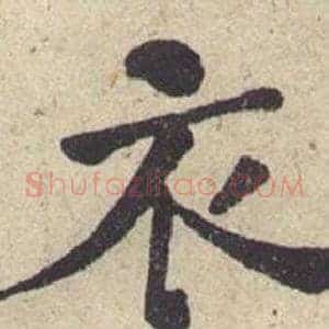衣