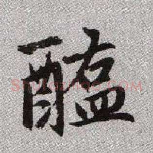 醢