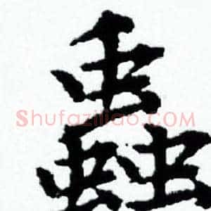 蟲