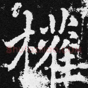 權