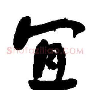 宜