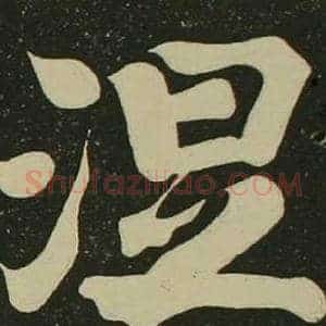 涅